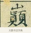 巔 · 文徵明 · 楷书（书体参考） · 草堂十志 · 第 2 页
