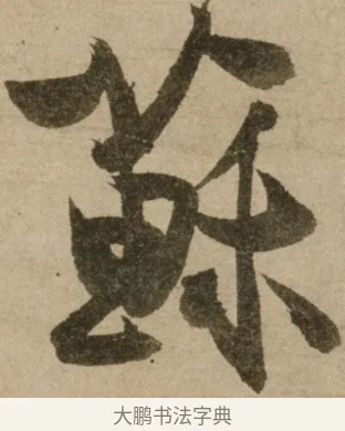 蘇 · 冯子振 · 行书（书体参考） · 与无隐元晦诗 · 第 1 页