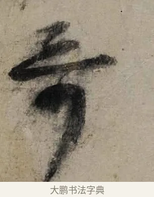 哥 · 陆游 · 行书（书体参考） · 尊眷帖 · 第 1 页