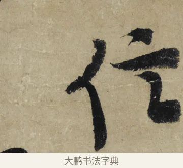 信 · 大慧宗杲 · 行草（书体参考） · 致无相居士尺牍 · 第 1 页