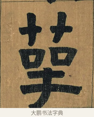 萼 · 金农 · 隶书（书体参考） · 檐道人梅花歌 · 第 1 页