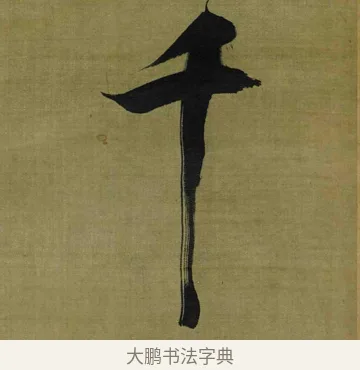 千 · 张瑞图 · 行书（书体参考） · 行书耿湋早朝诗轴 · 第 1 页