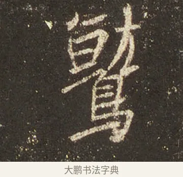 鷲 · 王羲之 · 行书（书体参考） · 圣教序 · 第 15 页