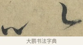 以 · 怀素 · 草书（书体参考） · 自叙帖 · 第 8 页