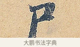 戶 · 徐铉 · 行书（书体参考） · 私诚帖 · 第 1 页