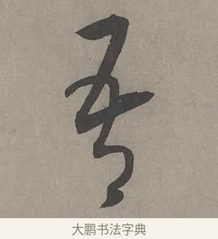 吾 · 康里巎巎 · 草书（书体参考） · 谪龙说卷 · 第 3 页