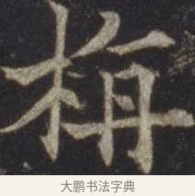 栴 · 欧阳通 · 楷书（书体参考） · 道因法师碑 · 第 2 页