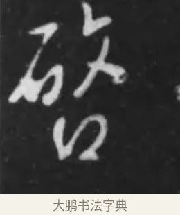 啓 · 李世民 · 行书（书体参考） · 晋祠铭 · 第 38 页