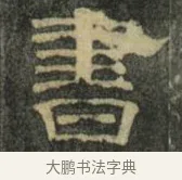書 · 史惟则 · 隶书（书体参考） · 大智禅师碑 · 第 2 页