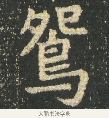鴛 · 皇象 · 楷书（书体参考） · 急就章 · 第 7 页