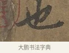也 · 陆柬之 · 行书（书体参考） · 文赋 · 第 2 页