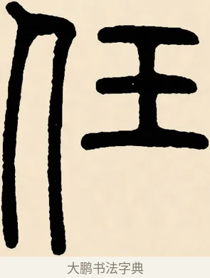 任 · 邓石如 · 篆书（书体参考） · 篆书千字文 · 第 59 页