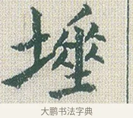 埵 · 傅山 · 楷书（书体参考） · 小楷心经 · 第 1 页