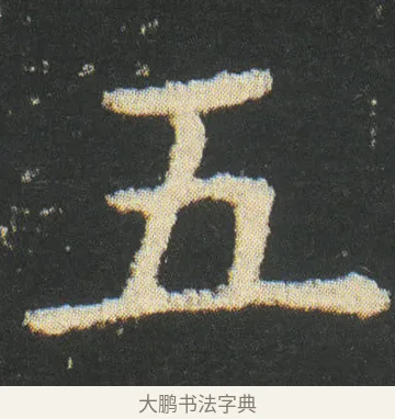 五 · 皇象 · 楷书（书体参考） · 急就章 · 第 35 页
