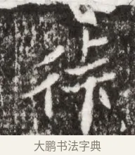 算 · 佚名 · 魏碑（书体参考） · 北魏高广墓志铭 · 第 1 页