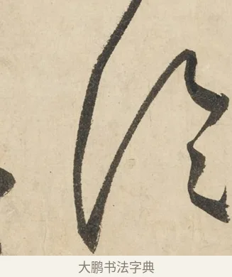 列 · 鲜于枢 · 草书（书体参考） · 石鼓歌 · 第 7 页