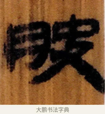 䏐 · 佚名 · 简牍（书体参考） · 仓颉篇 · 第 17 页