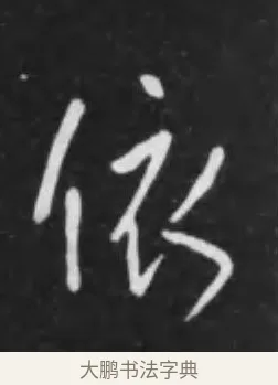 依 · 李世民 · 行书（书体参考） · 晋祠铭 · 第 14 页