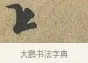 上 · 富弼 · 行书（书体参考） · 温柑帖 · 第 1 页