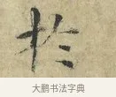 於 · 欧阳修 · 楷书（书体参考） · 端明帖 · 第 1 页