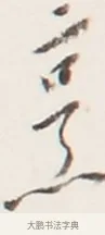 烹 · 弘一法师 · 行书（书体参考） · 地藏菩萨九华山应蹟记 · 第 1 页