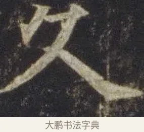 久 · 欧阳通 · 楷书（书体参考） · 道因法师碑 · 第 10 页
