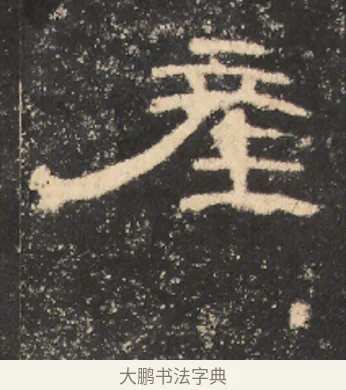 産 · 佚名 · 隶书（书体参考） · 曹全碑 明拓 故宫藏本 · 第 12 页