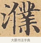 濮 · 赵孟頫 · 楷书（书体参考） · 汲黯传（传赵孟頫） · 第 1 页
