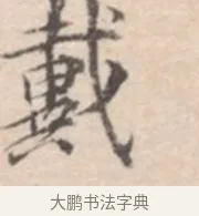 戴 · 高凤翰 · 行书（书体参考） · 山水书法册 · 第 3 页