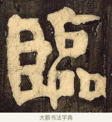 临 · 颜真卿 · 草书（书体参考） · 裴将军诗 · 第 3 页