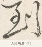 到 · 边寿民 · 行书（书体参考） · 行书论书画册页 · 第 1 页
