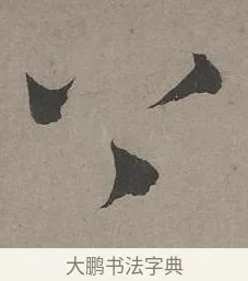 上 · 康里巎巎 · 草书（书体参考） · 谪龙说卷 · 第 3 页