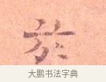 於 · 司马光 · 楷书（书体参考） · 宁州帖 · 第 1 页