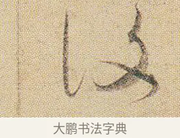 復 · 贺知章 · 草书（书体参考） · 草书孝经 · 第 1 页