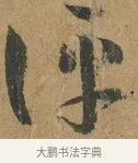 評 · 孙过庭 · 草书（书体参考） · 书谱 · 第 3 页