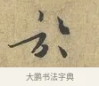 於 · 富弼 · 行书（书体参考） · 温柑帖 · 第 1 页