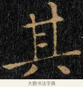 其 · 钟繇 · 楷书（书体参考） · 力命表 · 第 1 页