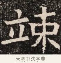 竦 · 佚名 · 魏碑（书体参考） · 北齐高淯墓志铭 · 第 1 页