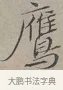鷹 · 蔡襄 · 行书（书体参考） · 自书诗帖 · 第 1 页