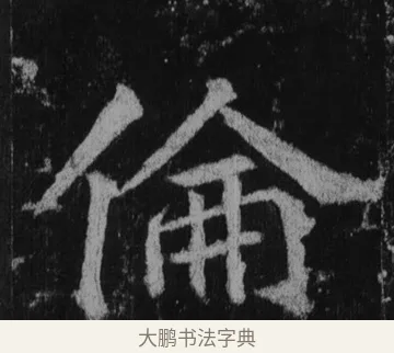 倫 · 徐浩 · 楷书（书体参考） · 不空和尚碑 · 第 14 页