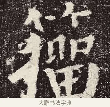 籀 · 颜真卿 · 楷书（书体参考） · 颜勤礼碑 · 第 18 页