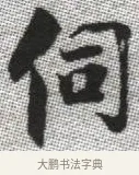 伺 · 张即之 · 楷书（书体参考） · 佛遗教经 · 第 11 页