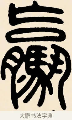 騾 · 邓石如 · 篆书（书体参考） · 篆书千字文 · 第 57 页
