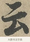 云 · 欧阳询 · 行书（书体参考） · 行书千字文卷 · 第 2 页
