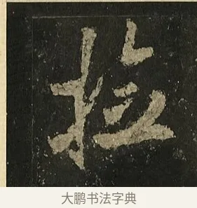 撿 · 李邕 · 行书（书体参考） · 麓山寺碑 · 第 29 页
