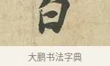 白 · 苏过 · 行书（书体参考） · 致贻孙仙尉帖 · 第 1 页