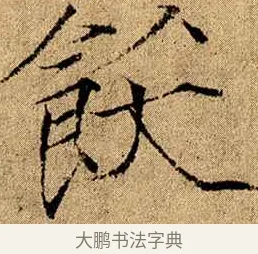 飫 · 赵佶 · 楷书（书体参考） · 瘦金书千字文 · 第 17 页