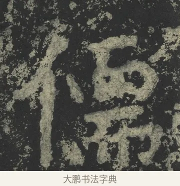 儒 · 郑道昭 · 楷书（书体参考） · 郑文公下碑 · 第 33 页