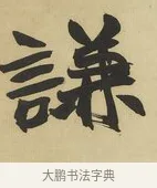 謙 · 赵之谦 · 楷书（书体参考） · 楷书八言联（艸呼风气） · 第 1 页