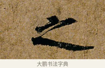 之 · 杨凝式 · 行书（书体参考） · 韭花帖 · 第 1 页
